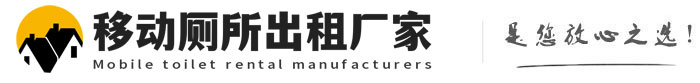 桐乡移动厕所出租厂家